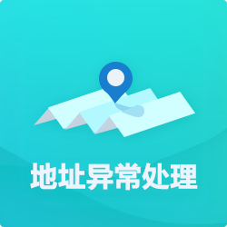 【公司地址異?！刻幚矸椒╛深圳企業地址異常代辦-開心投資
