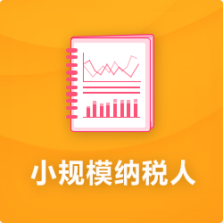 小規(guī)模公司代理記賬報稅【代理流程及費(fèi)用】-開心投資