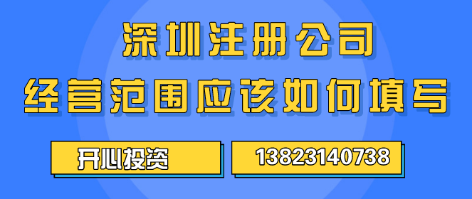 深圳公司代理注冊的費用是怎樣的？ _開心財稅