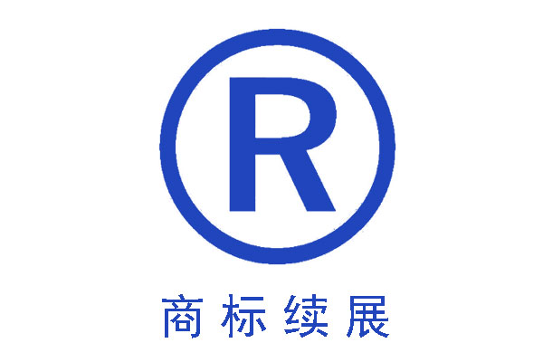 商標續展比重新注冊商標的好處有哪些