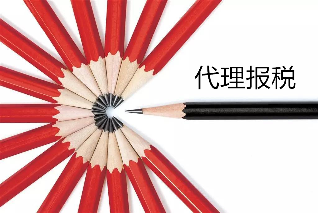 代理報(bào)稅.jpg