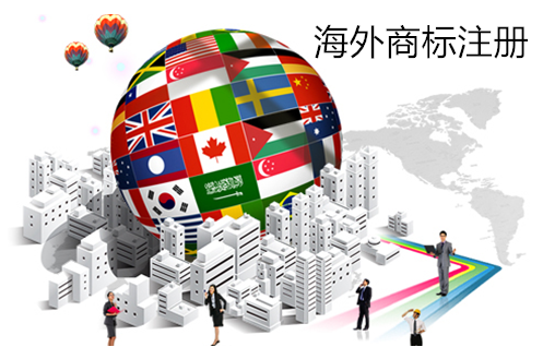 企業(yè)為什么要注冊海外商標(biāo)？