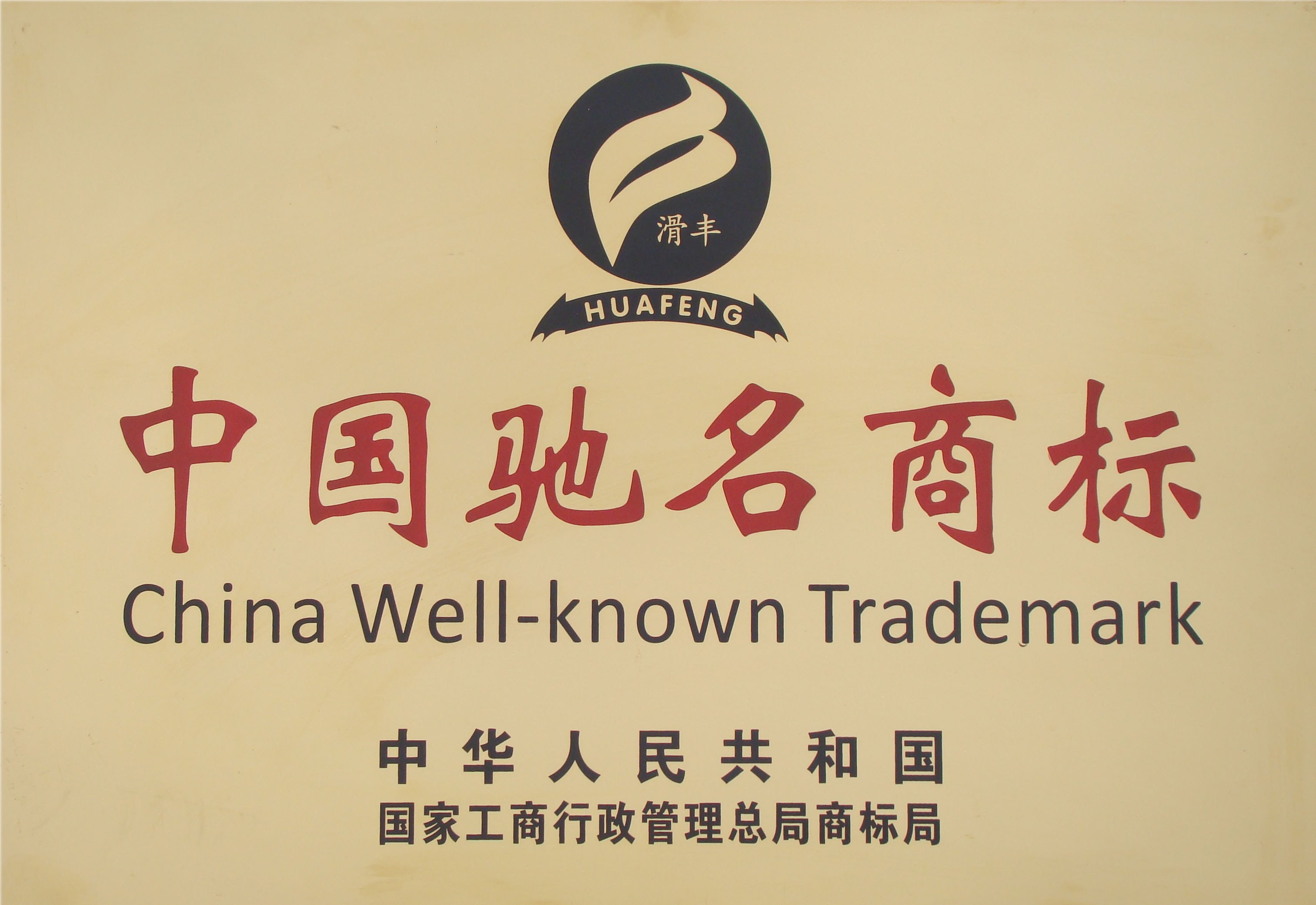 企業(yè)須知！申請馳名商標究竟有什么好處？