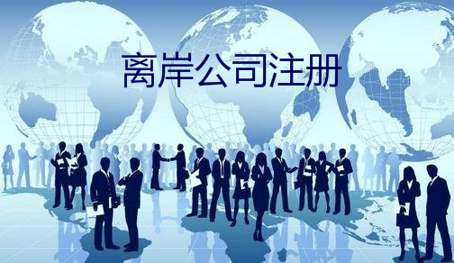 離岸公司注冊 離岸公司注冊