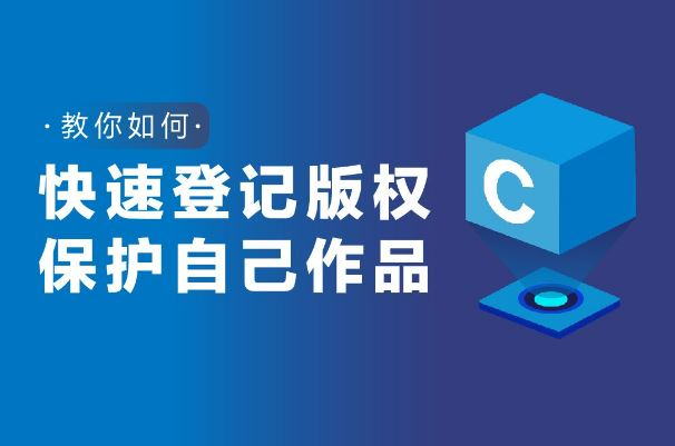 版權(quán)登記流程及注意事項(xiàng)你知道嗎？