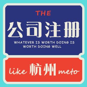 在杭州公司注冊條件和準備材料有哪些