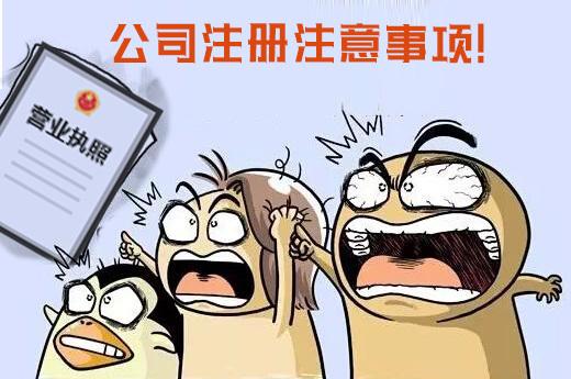 公司注冊需注意的哪些問題？