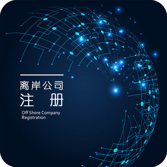 離岸公司注冊.jpg