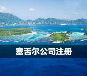 塞舌爾公司設(shè)立流程及年審費(fèi)用