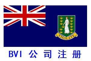 注冊BVI公司.jpg 注冊BVI公司.jpg
