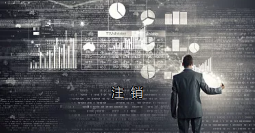 <p>英國公司不按時辦理注銷，就意味著公司還是存在的，每年就需要按時辦理年審和報稅，不及時辦理則依據時間的長短產生罰款英國公司注冊后如不運營了，必須按流程向英國政府提交注銷申請。下面和大家介紹英國公司注銷的途徑及條件</p><p>一、英國公司注銷有兩種途徑</p><p>1、英國公司到期了不去年審，放置6-9個年會自動注銷。這種是屬于被政府清盤，如果是被政府強制注銷是會對董事信譽會有些影響</p><p>2、申請注銷英國公司，大概6個月后英國政府會給一個文件性質的正式注銷公司回執。申請英國公司注銷會產生政府費用，如果您打算繼續在英國從事商業活動的話，這是比較好的方式。</p><p>二、根據英國公司法規定，英國公司注銷在提交注銷申請前的三個月內，必須符合一定的條件，如：</p><p>1、沒有更改公司名稱；</p><p>2、沒有任何的商業運作等；</p><p>3、注銷前沒有待處理的債務，或者其他需要處理的政府事宜；</p><p>4、注銷前沒有待處理的資產。</p><p>5、在英國公司注冊處登報聲明該公司注銷的3個月之內，沒有人提出反對，公司注冊處知會公司其注銷申請成功；</p><p>注冊了英國公司一定要經營，如果不經營的話一定要及時的辦理注銷手續。否則會被政府強制注銷的！這樣會對公司股東董事的信譽有影響，嚴重的話會影響出入境！</p><p>&nbsp;</p><p>&nbsp;</p>